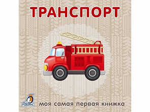 Книжки - картонки. Транспорт (Робинс, 9785436602974rob)
